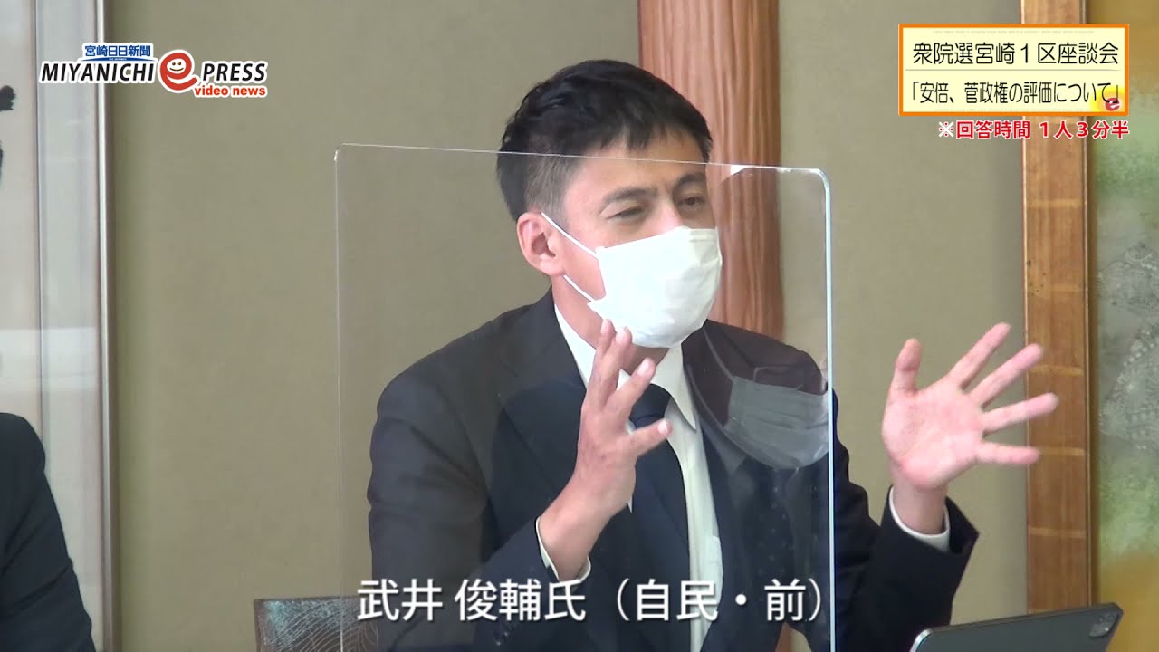 21年衆院選宮崎1区座談会 安倍 菅政権の評価について Youtube 21年衆院選宮崎1区座談会 安倍 菅政権の評価について Youtube