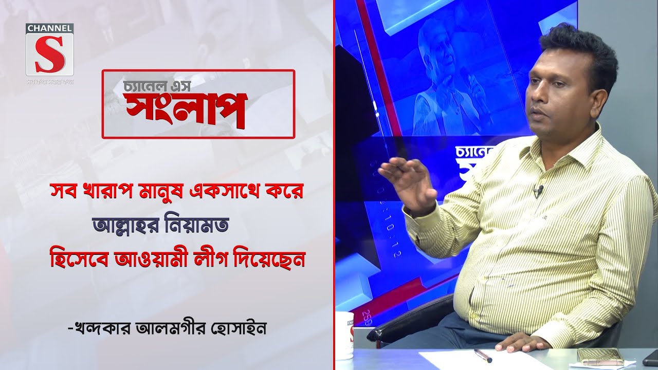 'সব খারাপ মানুষ একসাথে করে আল্লাহর নিয়ামত হিসেবে আওয়ামী লীগ দিয়েছেন' | Channel S Songlap