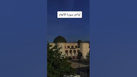 أواخر سورة الأنعام - ما شاء الله #القرآن_راحة_نفسية