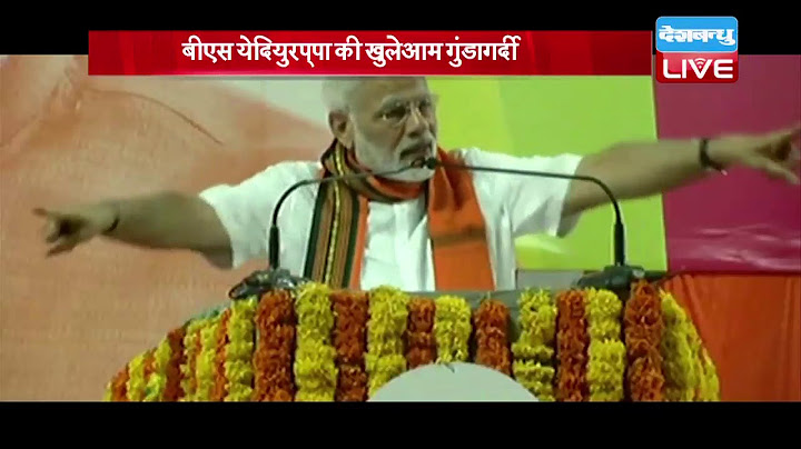 बीएस येदियुरप्‍पा ने दिया विवादित बयान,‘वोटर के हाथ-पैर बांध कर वोट डलवाओ’#DBLIVE