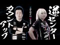 【JAPANプロ対決】ガチンコ1本勝負!!逆センターカウントアップ