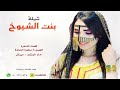 بنت الشيوخ كلمات الجوري اسطورة الحرف اداء مرسال 2026 حصريا