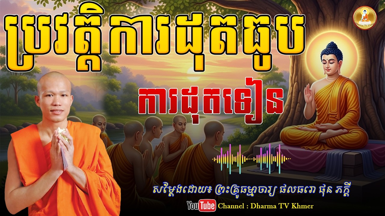 រឿង ប្រវត្តិការដុតធូប ការដុតទៀន - សម្តែងដោយ៖ ព្រះគ្រូ ផុន ភក្តី | Dharma TV Khmer | 2026