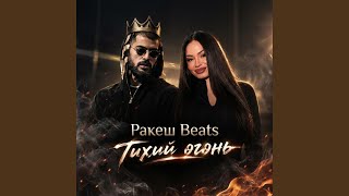 Тихий огонь (Deep House)