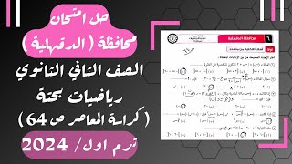 حل امتحان محافظة الدقهليةرياضيات بحتةتانيه ثانوى ترم اول 2024