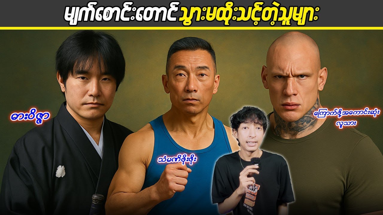 မျက်စောင်းတောင်သွားမထိုးသင့်တဲ့သူများ