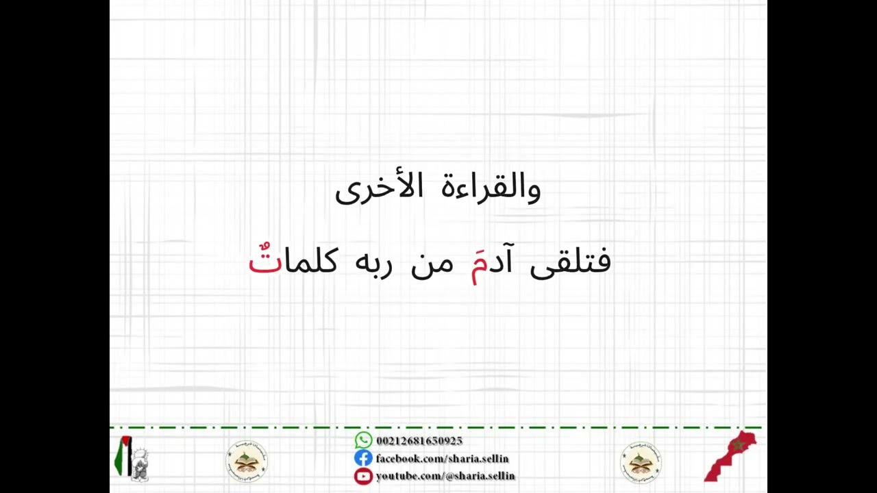 ✅- الدرس 01: الأحرف السبعة