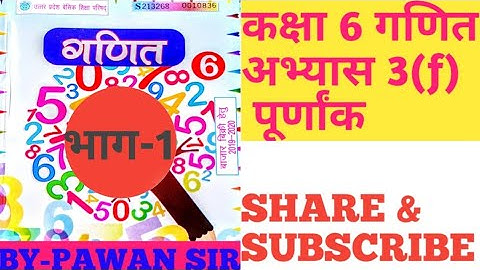 Class 6th maths integer Exercise 3(f) part-1 up board कक्षा 6 गणित पूर्णांक अभ्यास 3(f) भाग 1