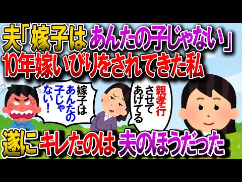 【修羅場】10年間トメに嫁イビリされ続けてきた私。とうとう私…ではなく旦那がキレた。旦那「嫁子は母さんの実子じゃないんだ！よそ様から頂いた子なんだ！」スレ「よその子でいいの？」←【2chゆっくり解説】