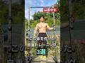 46歳中年がこの体を作った自重トレーニング3選!#40代トレーニング #宅トレ #カリステニクス #shorts