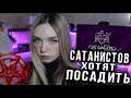 САТАНИСТОВ АРЕСТОВАЛИ ЗА ЭКСТРЕМИЗМ