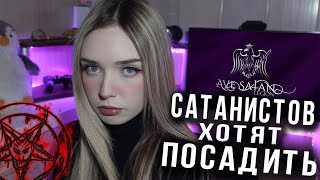 САТАНИСТОВ АРЕСТОВАЛИ ЗА ЭКСТРЕМИЗМ