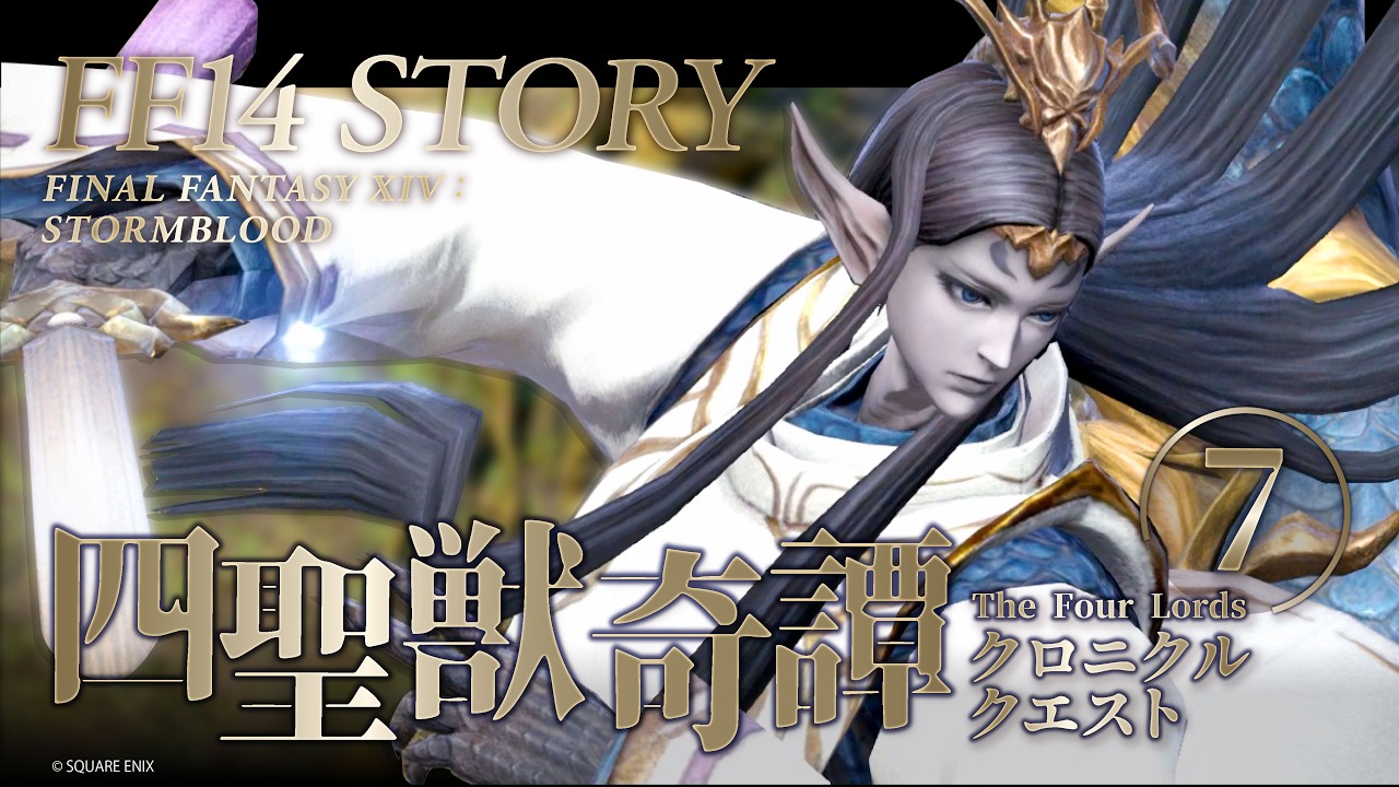 【FF14実況｜四聖獣奇譚】青龍征魂戦_part7