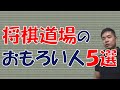 将棋道場のおもろい人５選