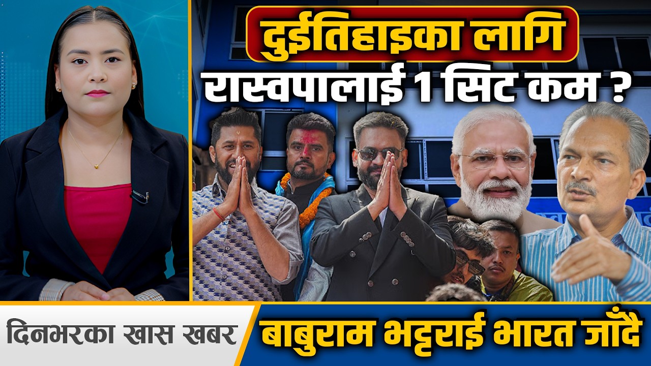 अब देश रास्वपाले चलाउने, इतिहासकै ठूलो उलटफेर, ६ अर्ब सकियो तर बनेन संसद् भवन ! Space4K TV ||