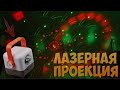 Eshiny Обзор недорогого анимационного лазерного проектора с Алиэкспресс