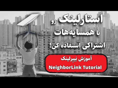 استارلينک رو با همسایه هات اشتراکی استفاده کن آموزش نصب و راه اندازی نیبرلینک