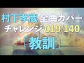 【村下孝蔵全曲カバーチャレンジ】019/140「教訓」