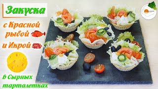 Сырные Тарталетки с Красной Рыбой и Икрой (Tartlets with red Fish and Caviar)