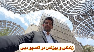 زندگی و بیزنس در اکسپو دبی by IsaGhavasi عيسي غواصي 340 views 8 months ago 11 minutes, 6 seconds