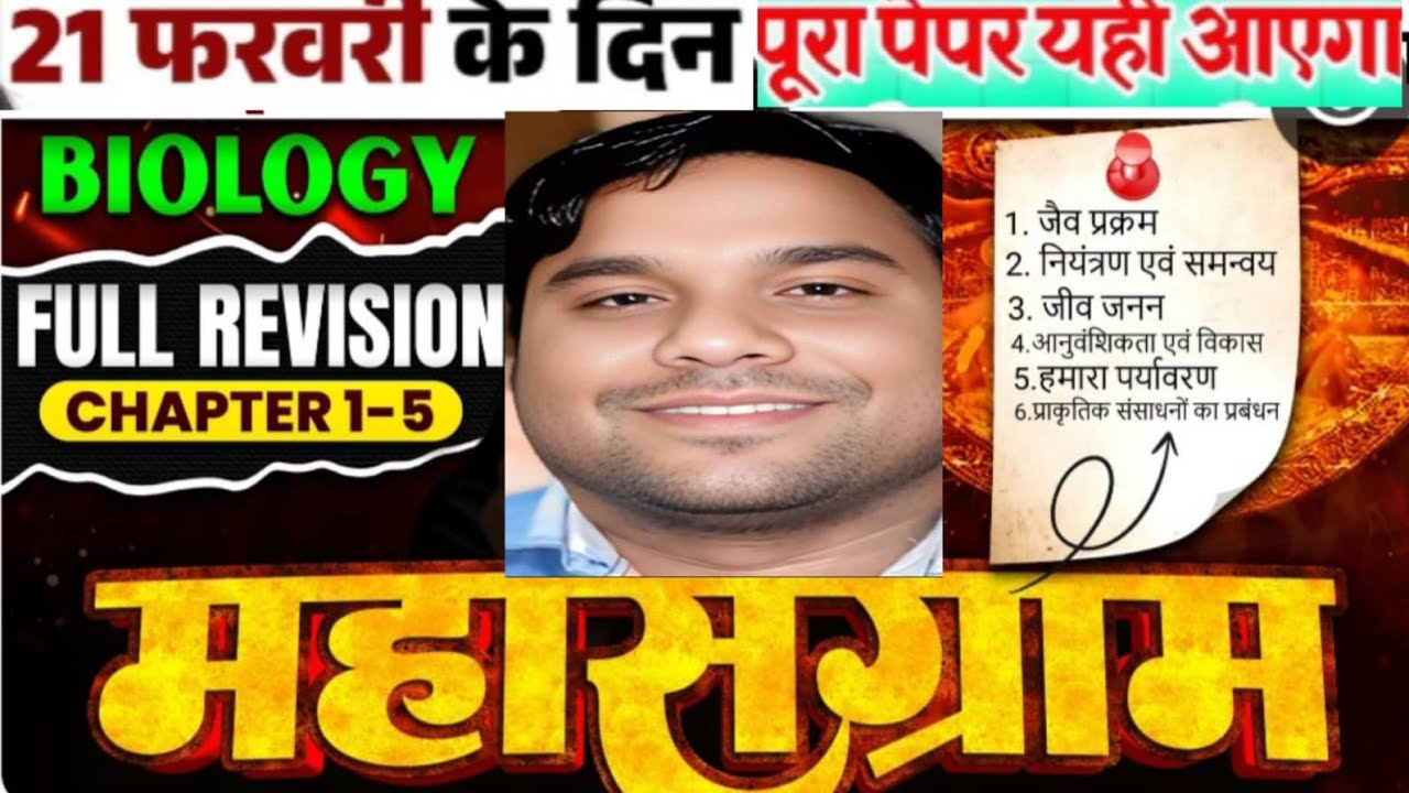 जीव विज्ञान संपूर्ण series (महा मैराथन) class 10 th