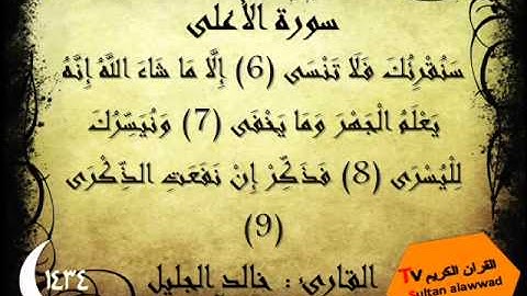 سورة الأعلى رمضان 1434 القارئ خالد الجليل