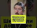 Школа или домашнее обучение? #shorts