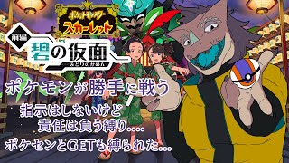 ポケモンに指示しないでパルデア旅！ #7