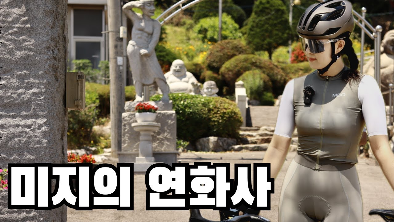 미지의 코스 연화사 둘레길 ㅣ강서의 숨겨진 자전거 코스 – 자전거 라이딩