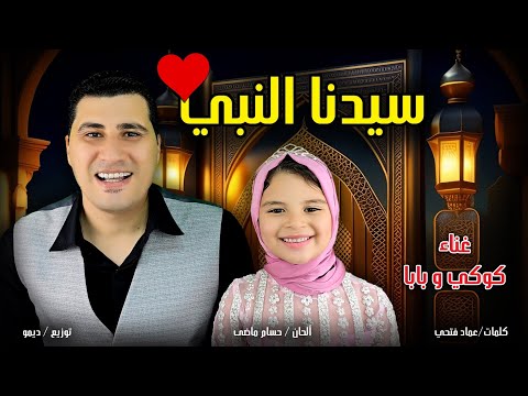 اغنية سيدنا النبي غناء كوكي وبابا
