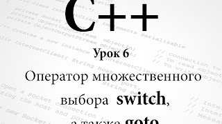 C++. Оператор switch и goto. Урок 6