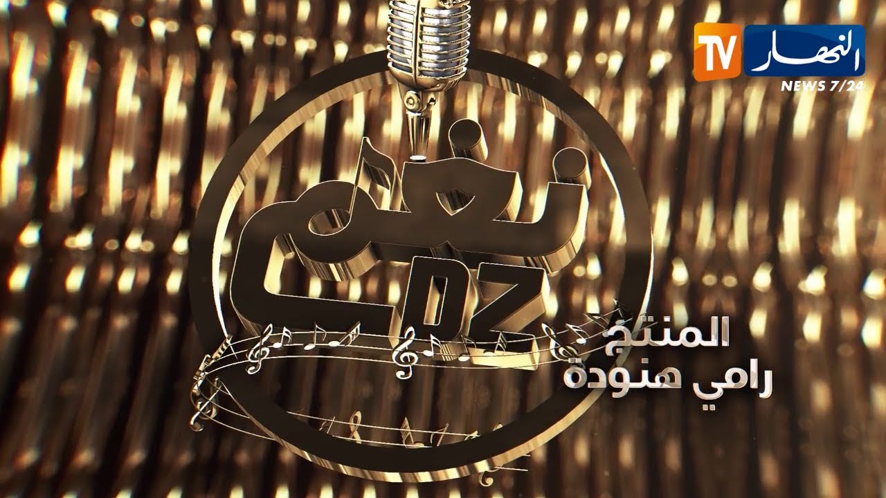 نغم DZ: النهائي الأكبر