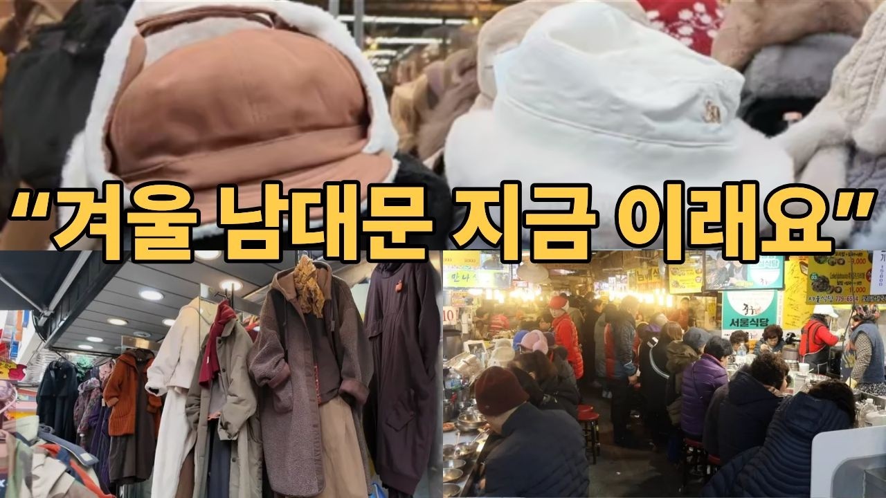 모자 쓰면 단속? 🤣 겨울에 제대로 살아난 남대문시장~^ 힐링여행