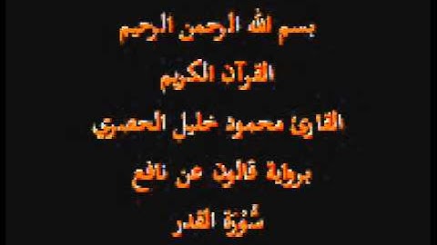 سورة القدر  برواية قالون عن نافع القارئ محمود خليل الحصري