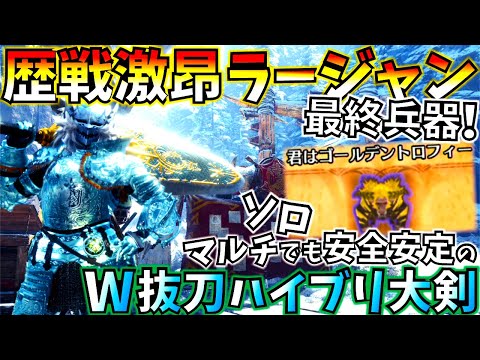 【MHWI】苦手な方必見!!歴戦激昂ラージャンをソロ＆マルチでも安定安全の狙い通りの狩猟するW抜刀ハイブリ大剣。ソロ実践＆おすすめ装備紹介!!【モンハンワールドアイスボーン 】