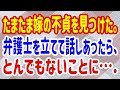 【スカッとする話】たまたま嫁の不貞を見つけた。弁護士を立てて話しあったら、とんでもないことに…