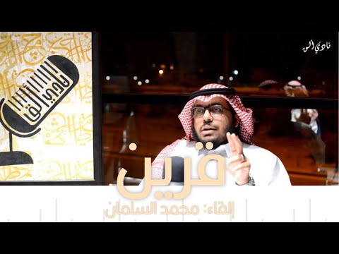 محمد الثبيتي قرين إلقاء محمد السلمان أرتال