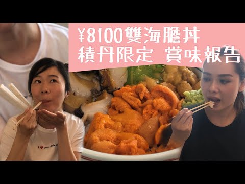 ¥8100積丹海膽丼 馬糞膽紫海膽賞味報告