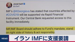 イラン ＩＭＦに支援要請　新型コロナ対策