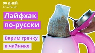 Лайфхак. Варим гречку в чайнике. Таиланд. Пхукет 2018.