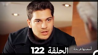 دوبلاج عربي)  أسميتها فريحة الحلقة 122) HD