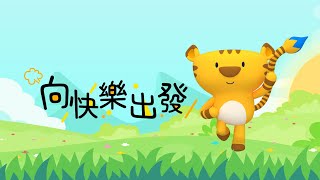 向快樂出發｜斐寶樂學｜兒童律動｜幼兒律動｜舞蹈｜Song Dance｜Rhythm