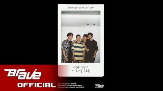 [Audio] 빅스타(BIGSTAR) - 미공개곡#07 (우리만 듣는 노래)