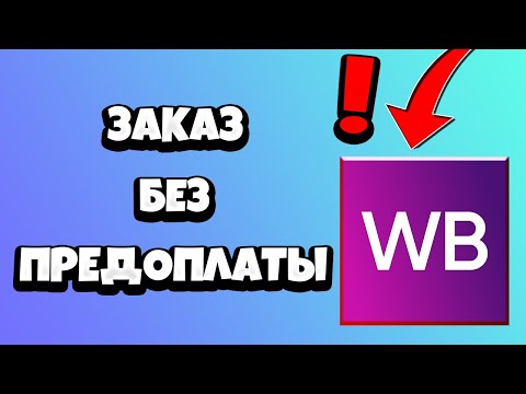 Как заказать на Вайлдберриз (Wildberries) БЕЗ ПРЕДОПЛАТЫ 2021