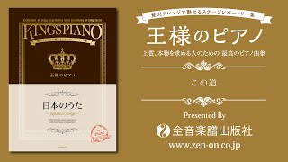 zen-on piano solo 『この道』　「王様のピアノ　日本のうた」　より　全音楽譜出版社