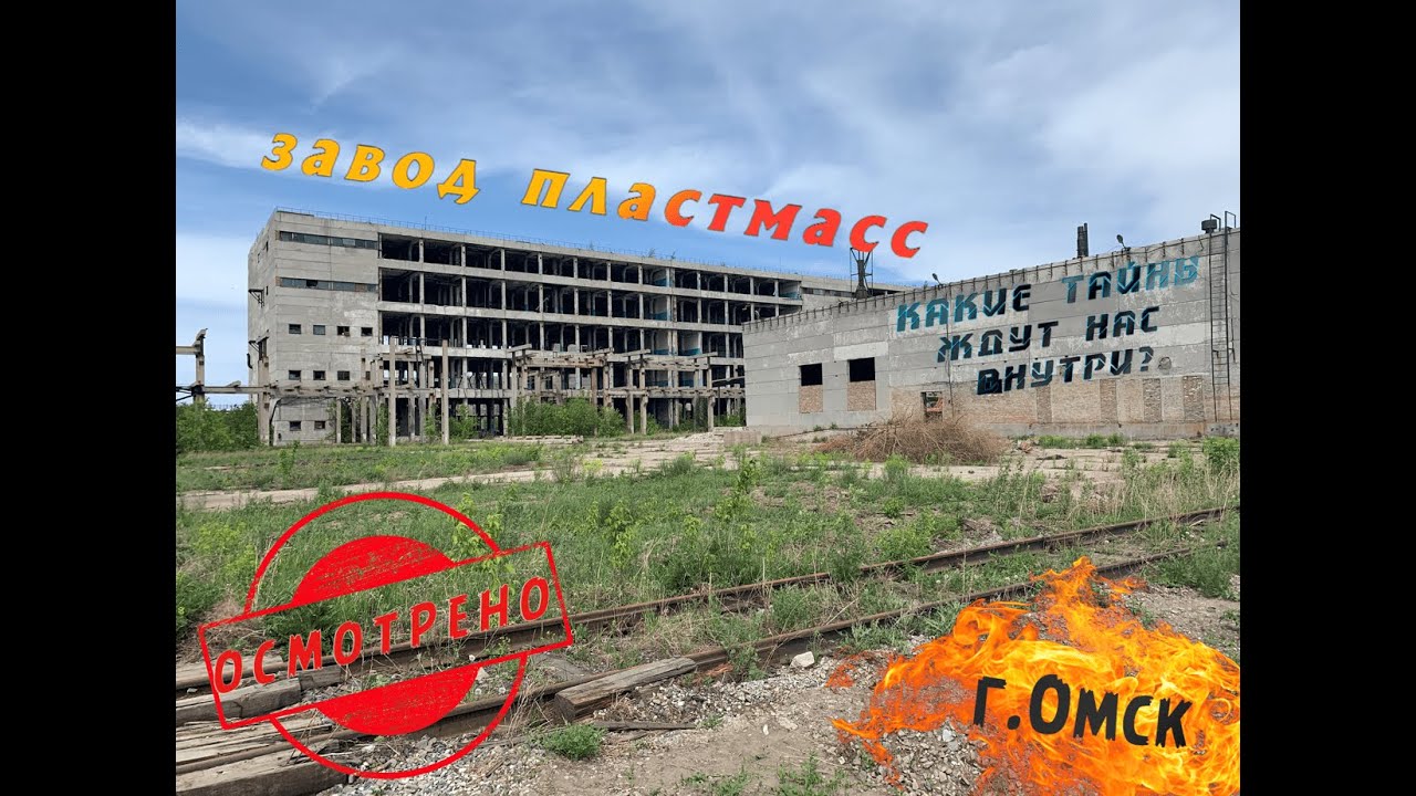 Заброшенный(частично)завод пластмасс(г.Омск) - YouTube