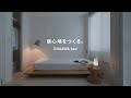 「居心地をつくる現代の縁側」ENGAWA bed