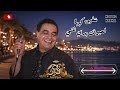 شفيق كبها لعيونك بدي غني وبحبك توج فني