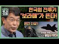 [이슈 픽 쌤과 함께] 한국산 전투기 KF-21이 마침내 베일을 벗다! 대한민국 공군은 왜 그토록 KF-21을 염원했는가 with 김종대 군사전문가 | KBS 210509 방송