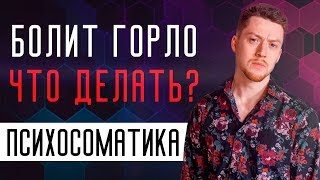 Психосоматика Ангина, тонзиллит, болит горло  Как убрать боль